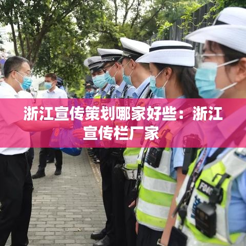 浙江宣传策划哪家好些：浙江宣传栏厂家 