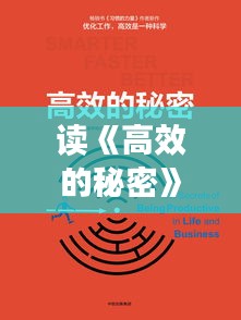 读《高效的秘密》：高效的秘密电子书百度云 
