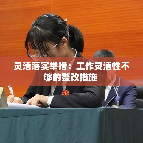 灵活落实举措：工作灵活性不够的整改措施 