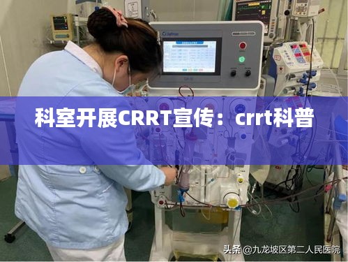 科室开展CRRT宣传：crrt科普 