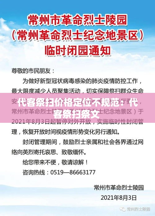 代客祭扫价格定位不规范：代客祭扫祭文 
