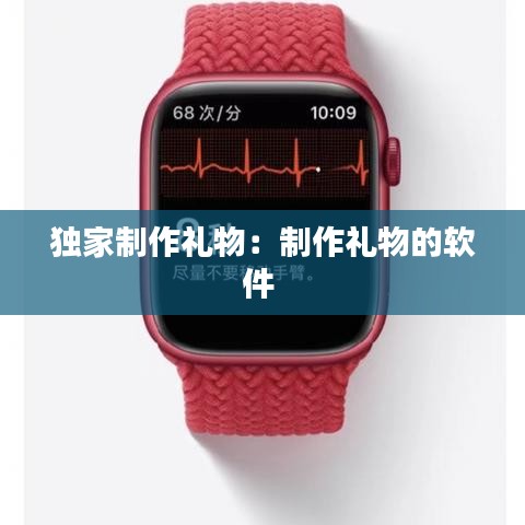 独家制作礼物：制作礼物的软件 