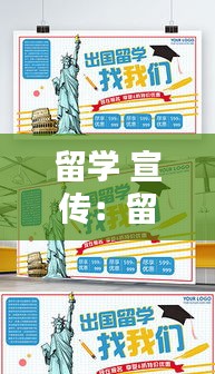 留学 宣传：留学宣传图片 