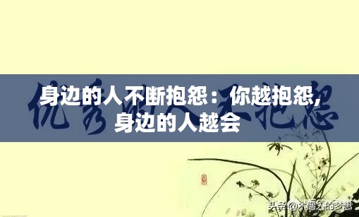 身边的人不断抱怨：你越抱怨,身边的人越会 