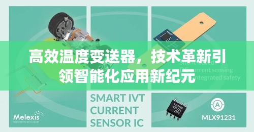 高效温度变送器，技术革新引领智能化应用新纪元