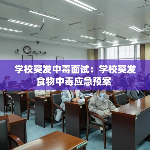 学校突发中毒面试：学校突发食物中毒应急预案 