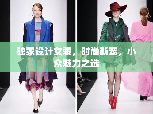 独家设计女装，时尚新宠，小众魅力之选