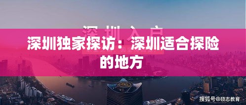 深圳独家探访：深圳适合探险的地方 
