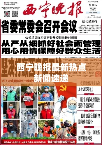 西宁晚报最新热点新闻速递