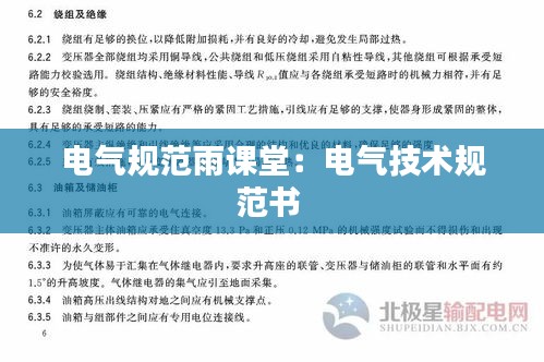 电气规范雨课堂：电气技术规范书 