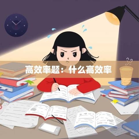 高效率题：什么高效率 