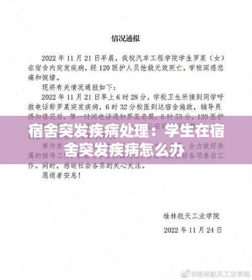 宿舍突发疾病处理：学生在宿舍突发疾病怎么办 