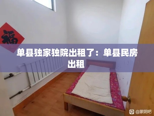 单县独家独院出租了：单县民房出租 