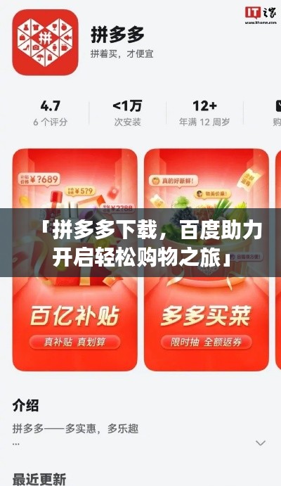 「拼多多下载，百度助力开启轻松购物之旅」