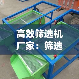 高效筛选机厂家：筛选机的功能介绍 