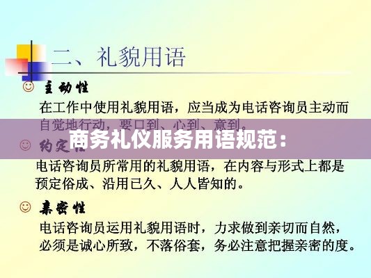 商务礼仪服务用语规范： 