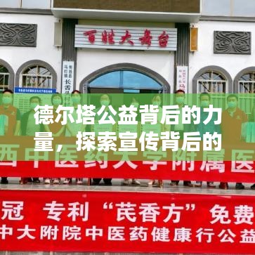 德尔塔公益背后的力量，探索宣传背后的深意