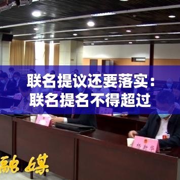 联名提议还要落实：联名提名不得超过应选人数 