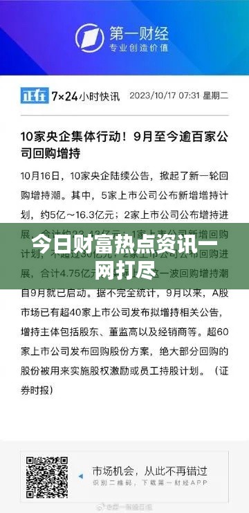 今日财富热点资讯一网打尽