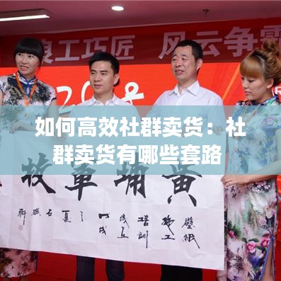 如何高效社群卖货：社群卖货有哪些套路 