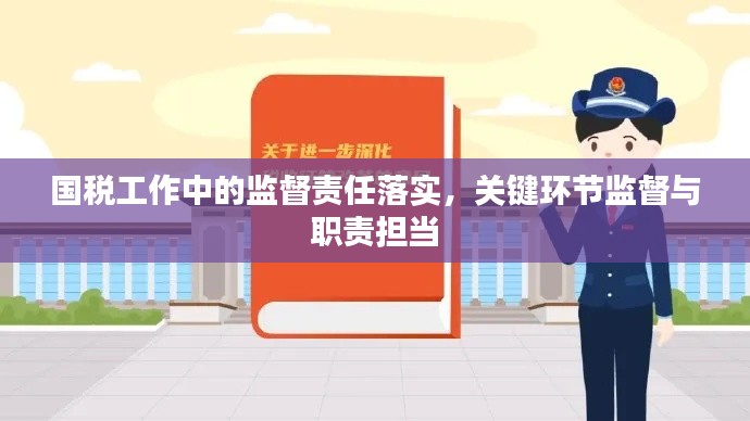 国税工作中的监督责任落实，关键环节监督与职责担当