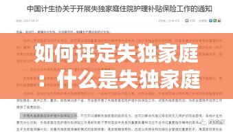 如何评定失独家庭：什么是失独家庭,国家对这样的家庭有什么政策 
