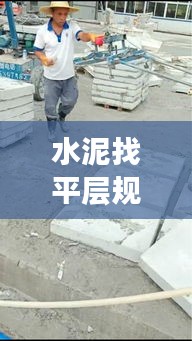 水泥找平层规范厚度：水泥找平层施工方法 