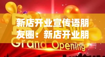 新店开业宣传语朋友圈：新店开业朋友圈宣传语有哪些 