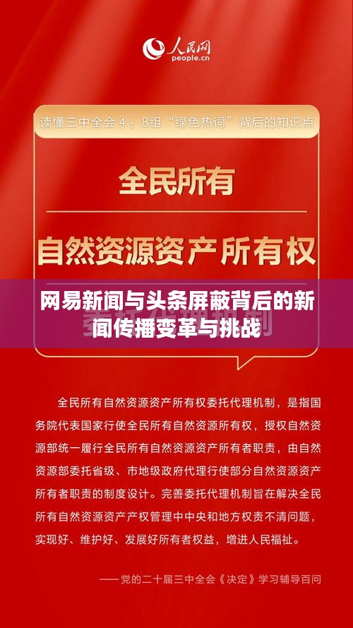 网易新闻与头条屏蔽背后的新闻传播变革与挑战
