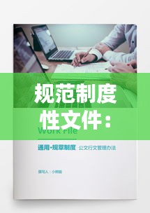 规范制度性文件：制度行文规范 
