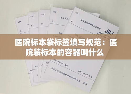 医院标本袋标签填写规范：医院装标本的容器叫什么 