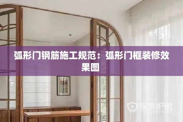 弧形门钢筋施工规范：弧形门框装修效果图 