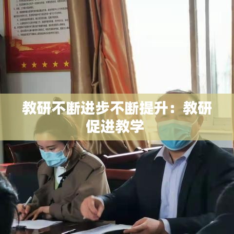 教研不断进步不断提升：教研促进教学 