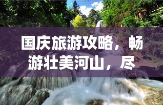 国庆旅游攻略，畅游壮美河山，尽享祖国风光