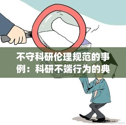 不守科研伦理规范的事例：科研不端行为的典型事例 