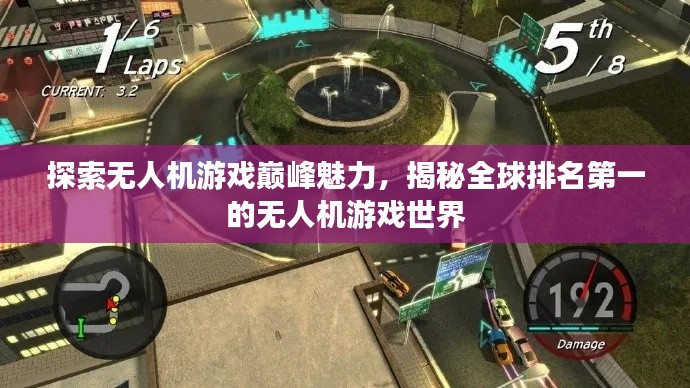 探索无人机游戏巅峰魅力，揭秘全球排名第一的无人机游戏世界