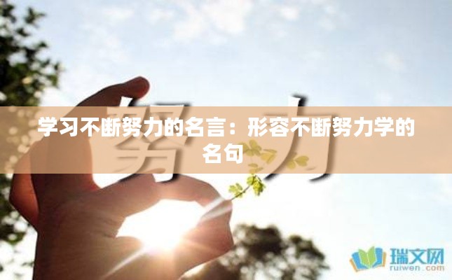 学习不断努力的名言：形容不断努力学的名句 
