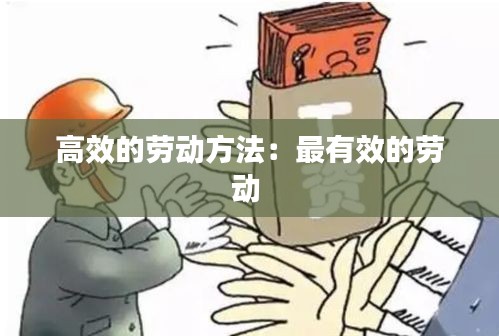 高效的劳动方法：最有效的劳动 