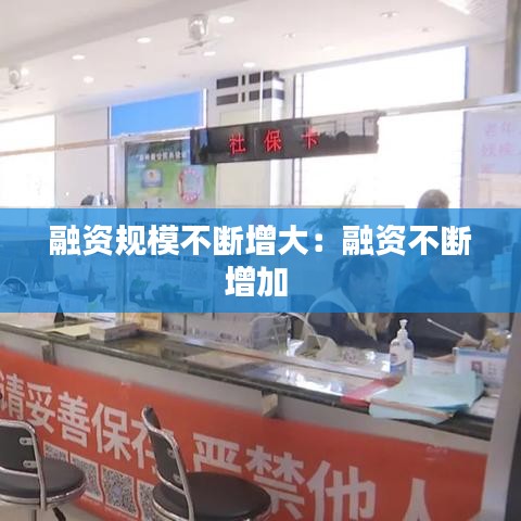 融资规模不断增大：融资不断增加 