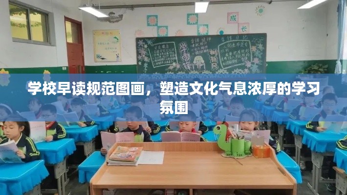 学校早读规范图画，塑造文化气息浓厚的学习氛围