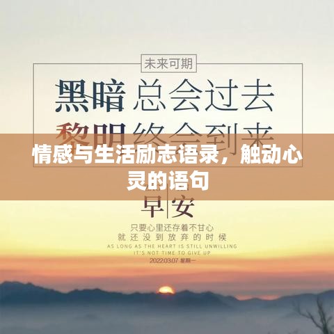 情感与生活励志语录，触动心灵的语句
