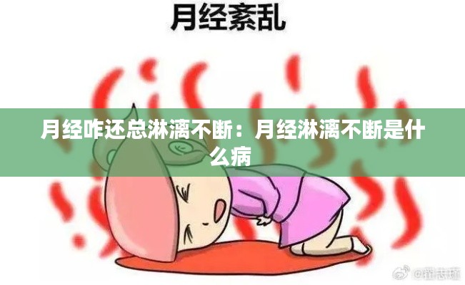 月经咋还总淋漓不断：月经淋漓不断是什么病 