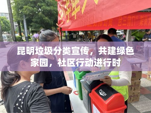 昆明垃圾分类宣传，共建绿色家园，社区行动进行时
