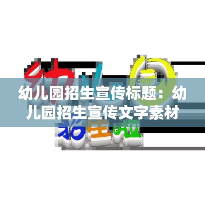 幼儿园招生宣传标题：幼儿园招生宣传文字素材 