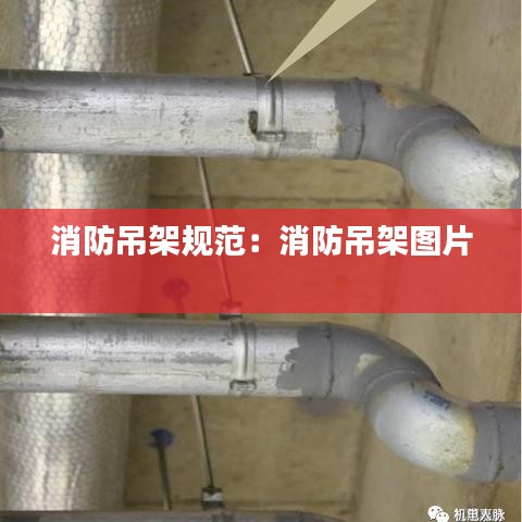 消防吊架规范：消防吊架图片 