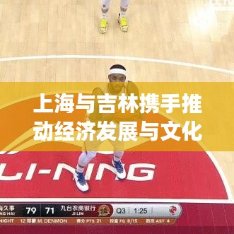 上海与吉林携手推动经济发展与文化交流，新闻头条瞩目合作成果