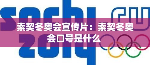 索契冬奥会宣传片：索契冬奥会口号是什么 