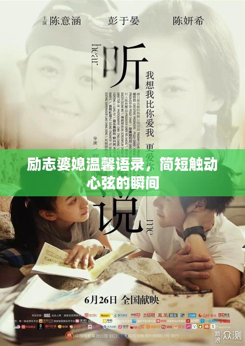 励志婆媳温馨语录，简短触动心弦的瞬间