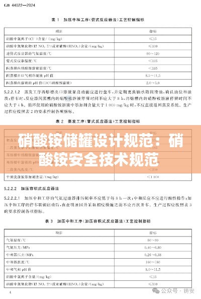 硝酸铵储罐设计规范：硝酸铵安全技术规范 