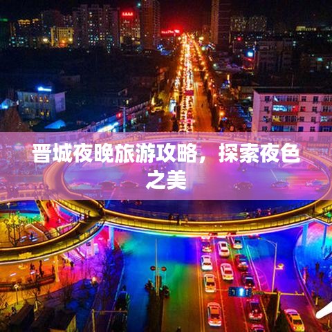 晋城夜晚旅游攻略，探索夜色之美